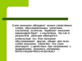 Соли аммония обладают всеми свойствами солей, обусловленными наличием кислотных остатков. Карбонат аммония взаимодействует с кислотами, так как в результате реакции образуется углекислый газ. Ион аммония обусловливает другое, общее для всех солей аммония, свойство: его соли реагируют с щелочами при 