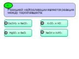 Реакцией нейтрализации является реакция между парой веществ: 3 Сa(OH)2 и NaCO3 MgSO4 и BaCl2 К2СO3 и НCl NaOH и Н3PO4