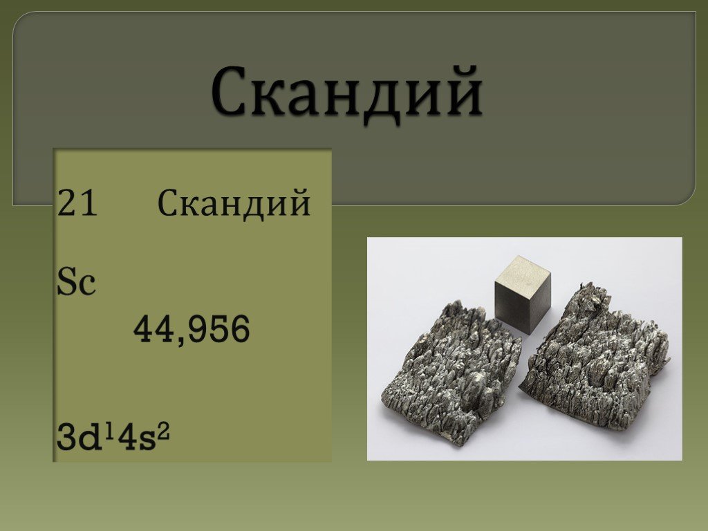 Презентация по химии 9 класс. SC скандий. Скандий формула. Скандий химический элемент. Скандий металл+21.