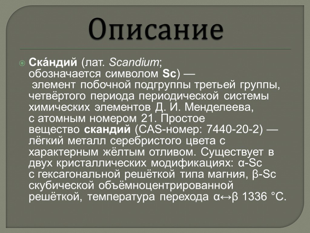 Характеристика скандия по плану 8 класс