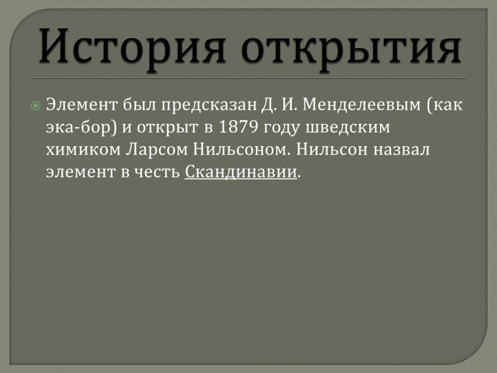 Рассказы бора. Скандий история открытия. История открытия Бора. Скандий открытие элемента. Скандий химический элемент кто открыл.