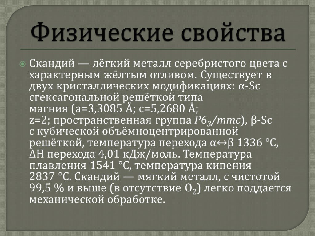 Характеристика скандия по плану 8 класс