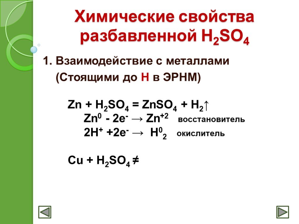 Допишите уравнения zn h2so4. H2so4 разбавленная и концентрированная с металлами. Взаимодействие разбавленной h2so4 с ме. Взаимодействие h2so4 с ZN. Химические свойства h2so4.