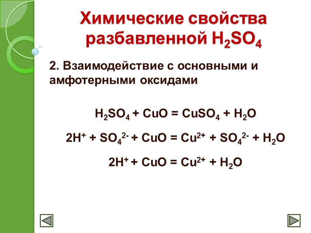 Взаимодействие воды с cuo. Серная кислота h2so4 разбавленная. Взаимодействие серной кислоты с оксидами. Основное свойство серной кислоты. Взаимодействие серной кислоты с основным оксидом.