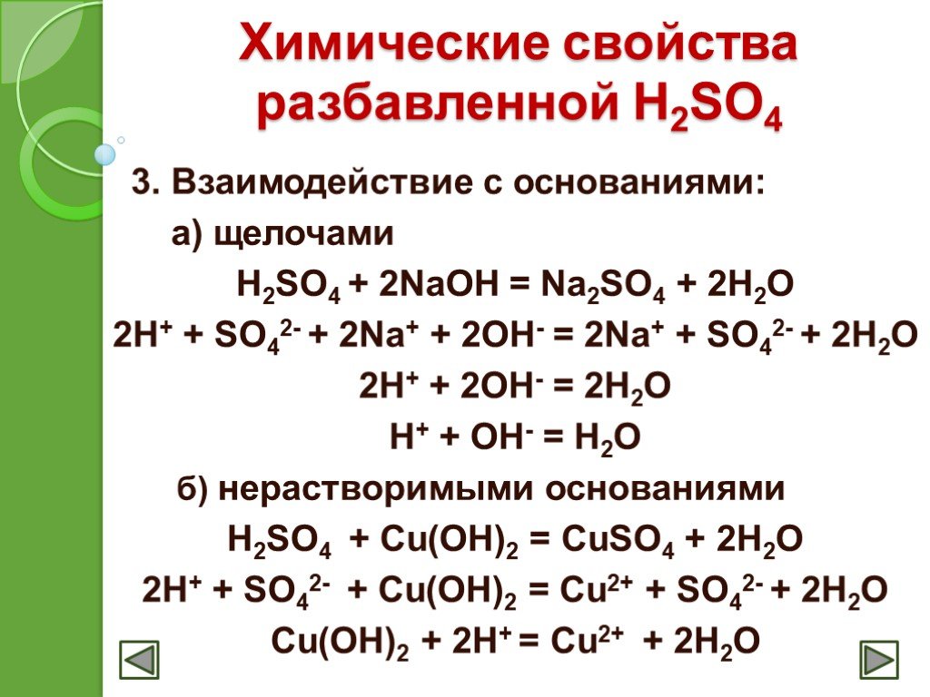 Свойства соединений naoh. Взаимодействие серной кислоты с щелочами. Взаимодействие разбавленной серной кислоты с основаниями. Химические свойства кислот h2so4. Химические свойства серной кислоты h2so4.