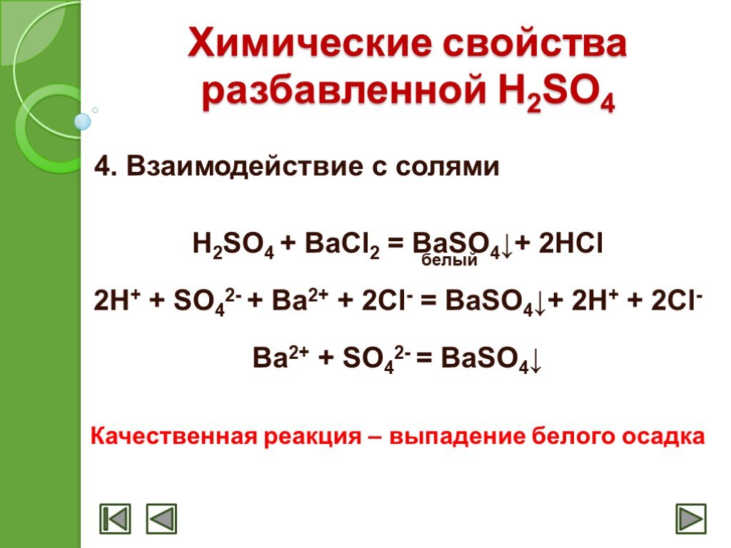 Реакция разбавленной серной кислоты с солями. Взаимодействие серной кислоты с солями. Взаимодействие солей с серной кислотой. Взаимодействие кислот с солями h2so4 bacl2. Серная кислота плюс bacl2.