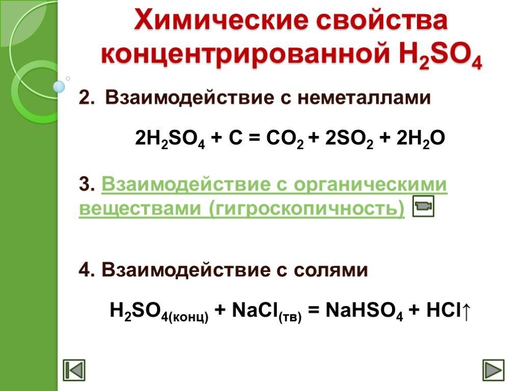 Свойства растворимой серной кислоты. Концентрированная серная кислота реагирует с солями. Взаимодействие h2so4 конц с неметаллами. Химические свойства концентрированной серной кислоты. Взаимодействие серной кислоты с органическими веществами.