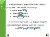 3. В предложенных рядах исключите «лишнее вещество». Объясните свой выбор: а.	NaOH, KOH, HCl; б. H2SO4, HCl, H2SiO3; в. HNO3, H2CO3, H2SO4. 4. С какими из перечисленных формул веществ взаимодействует раствор соляной кислоты: Cu, KOH, CO2, Zn, CuO, AgNO3
