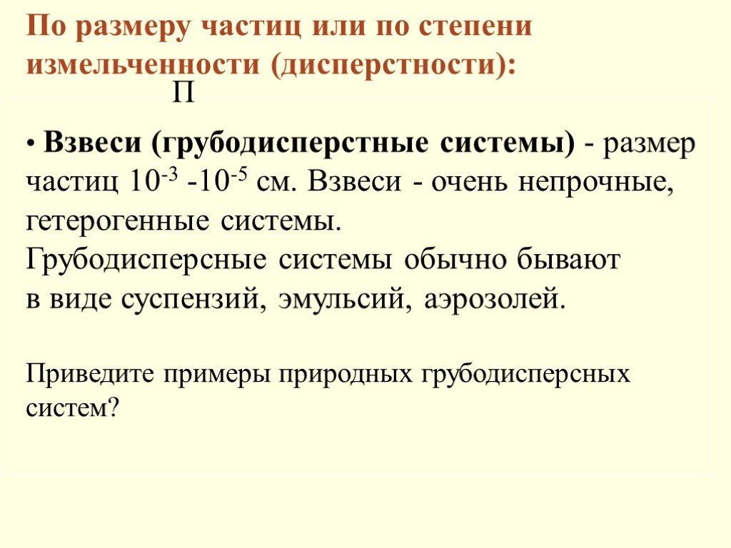 Грубодисперсные размеры частиц. Растворы по размеру частиц. Размер частиц суспензии. Размеры частиц эмульсии. Размеры частиц в растворах.