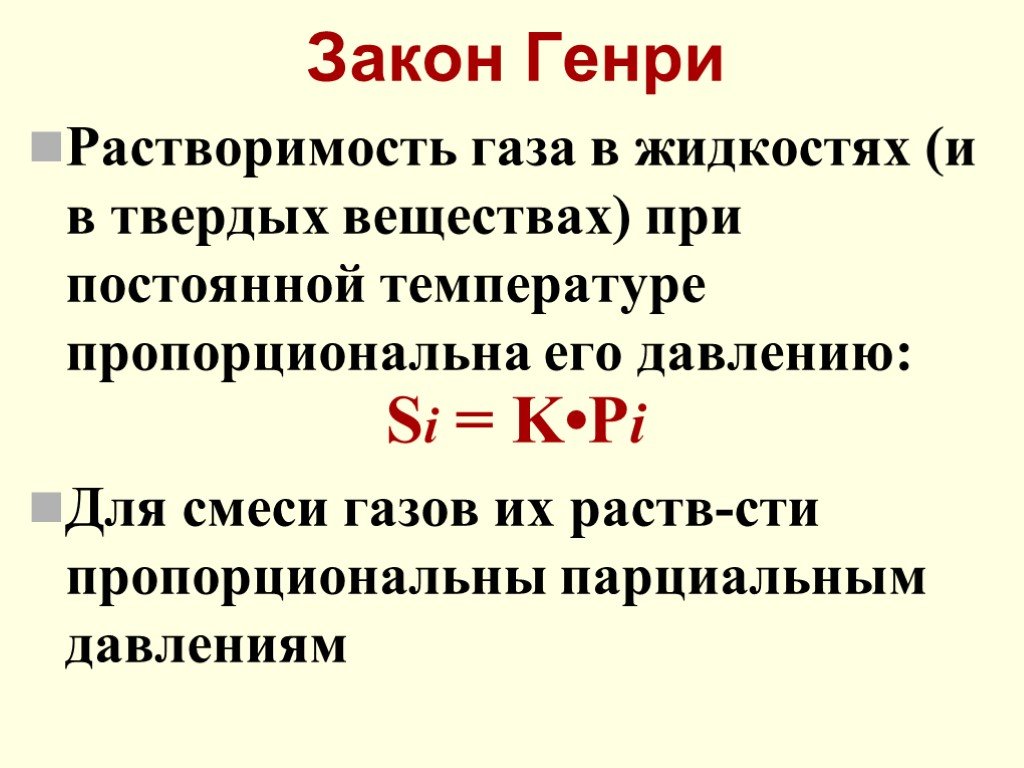 Растворение газов. Математическое выражение закона Генри. Закон Генри формула. Закон Генри растворимость газов в жидкости. Константа Генри.