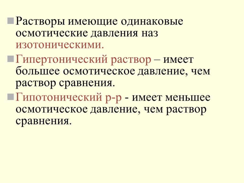 Одинаковую среду имеют растворы. Изо гипо и гипертонические растворы. Растворы сравнения это. Изотонический гипертонический и гипотонический растворы. Гипер изотонический раствор.