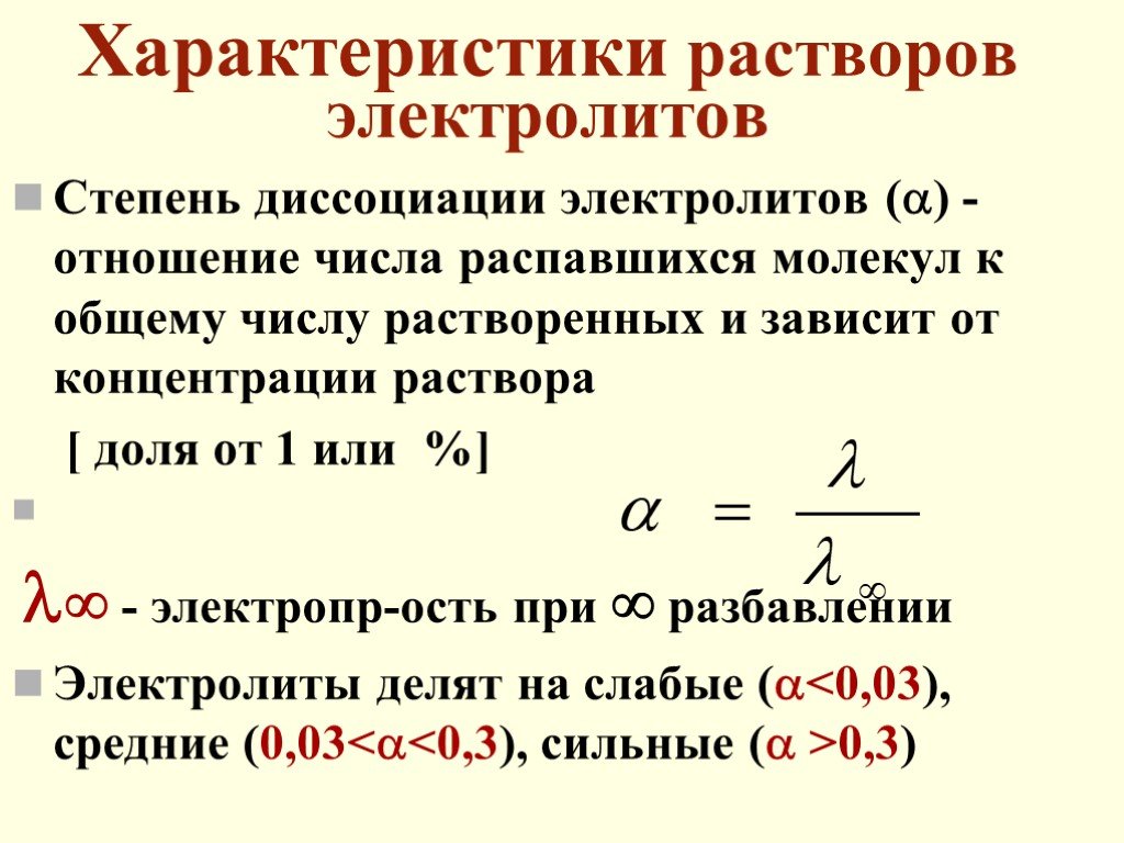 Диссоциация растворов электролитов. Степень диссоциации слабых электролитов. Степень диссоциации слабого электролита при разбавлении раствора. Характеристики растворов электролитов: степень диссоциации. Степень диссоциации от концентрации слабого электролита.