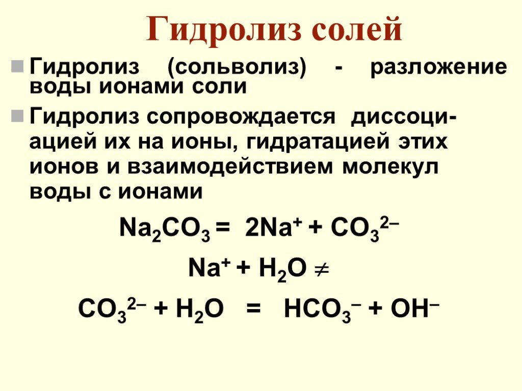 Na2co3 реакция разложения. Гидролиз и гидратация. Разложение воды на ионы. Сольволиз и гидролиз. Напишите реакцию разложение воды