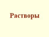 Растворы