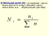2) Мольная доля (N) - отношение числа моль раств-го в-ва к общему числу моль всех в-в, образующих раствор: