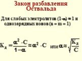 Для слабых электролитов (1-)  1 и однозарядных ионов (n = m = 1). Закон разбавления Оствальда