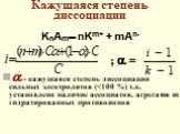 Кажущаяся степень диссоциации. KnAm nKm+ + mAn-  - кажущаяся степень диссоциации сильных электролитов ( ; 