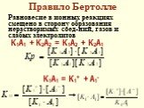 Правило Бертолле. Равновесие в ионных реакциях смещено в сторону образования нерастворимых соед-ний, газов и слабых электролитов К1А1 + К2А2 = К1А2 + К2А1 К1А1 = К1+ + А1-