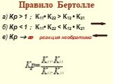 а) Кр > 1 ; К11• К22 > К12 • К21 б) Кр < 1 ; К11• К22 < К12 • К21 в) Кр   реакция необратима