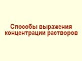 Способы выражения концентрации растворов