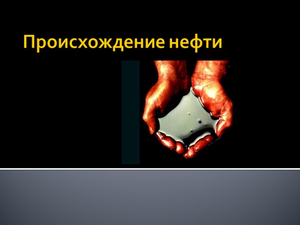 Происхождение нефти. Происхождение нефти нефть. Нефть органическая или неорганическая. Происхождение нефти презентация.