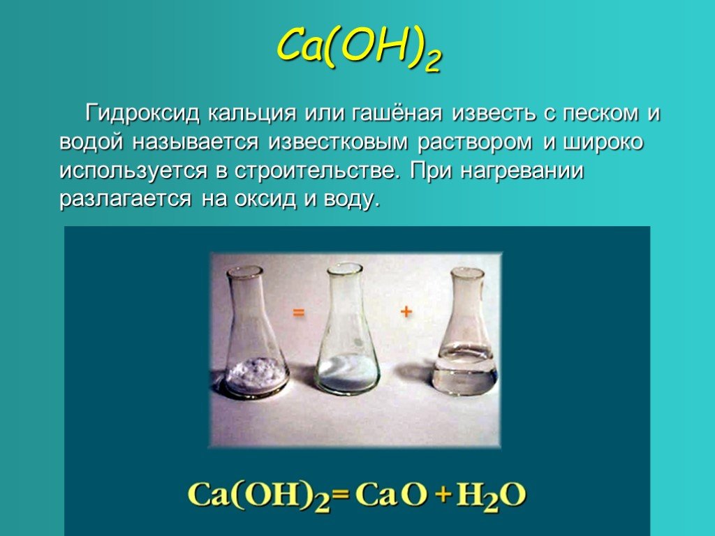 Гидроксид кальция разлагается. Разложение гидроксида кальция. Гидроксид кальция при нагревании. Разложение гидроксида кальция при нагревании. Оксид кальция в гидроксид кальция.