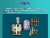 MgCO3. Широко применяется в производстве стекла, цемента, кирпича, а также в металлургии для перевода пустой породы в шлак.