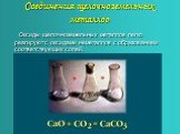 Соединения щелочноземельных металлов. Оксиды щелочноземельных металлов легко реагируют с оксидами неметаллов с образованием соответствующих солей.
