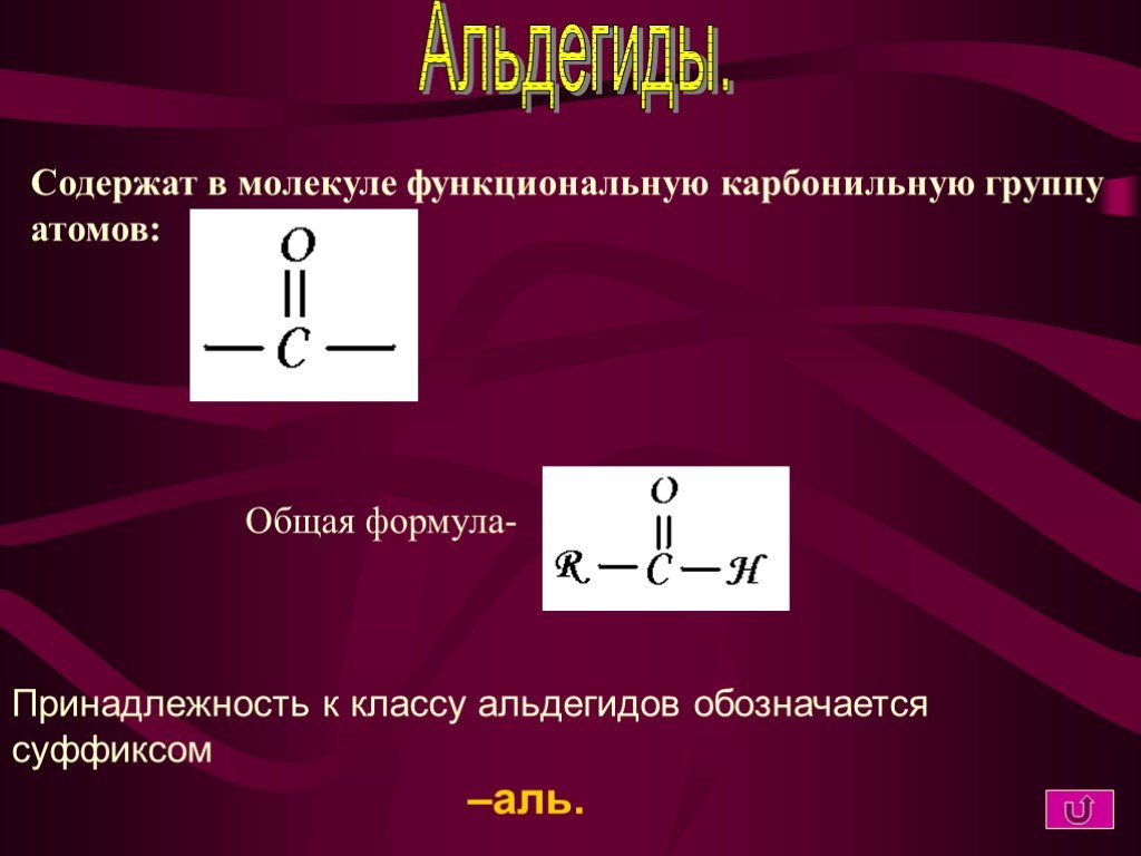 Общая формула карбонильной группы. Карбонильная группа содержится в молекуле. Карбонильную функциональную группу содержат молекулы. Альдегиды общая формула суффикс.