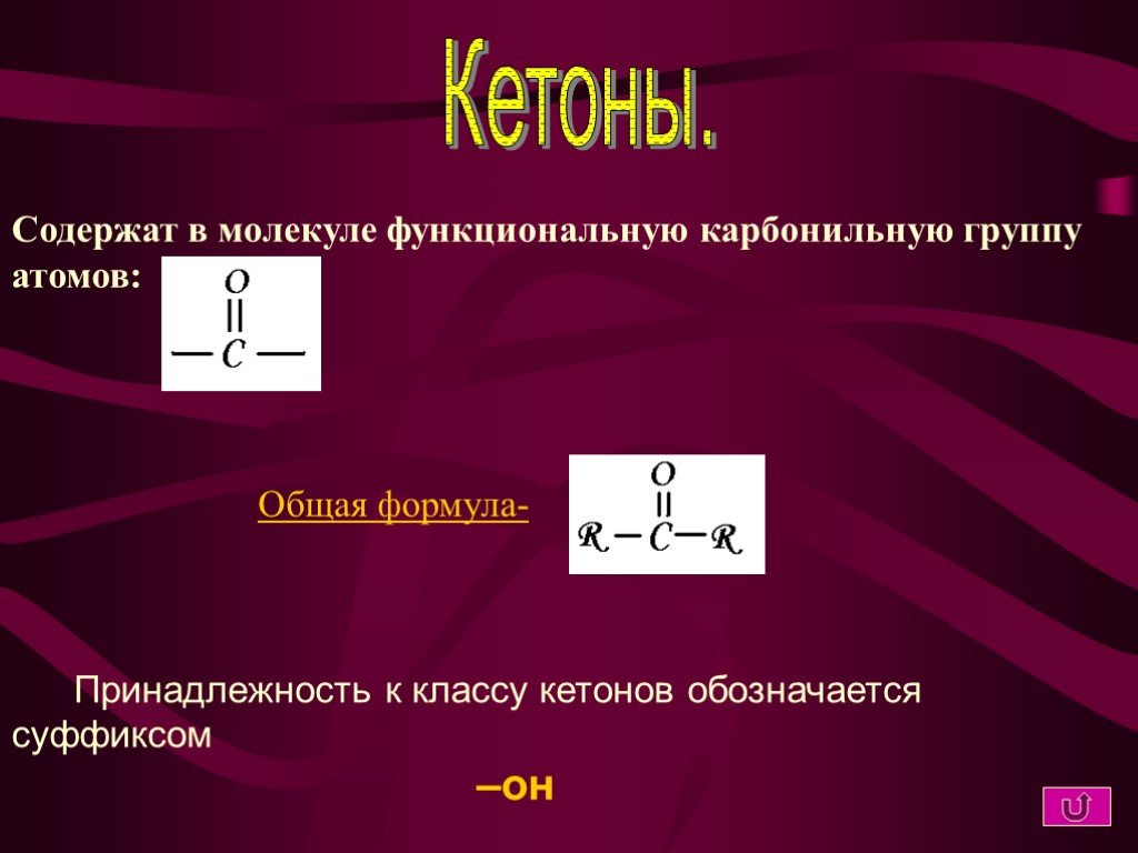 Общая формула карбонильной группы. Кетоны общая формула класса. Кетоны функциональная группа. Альдегиды и кетоны общая формула. Общая формула кетонов.