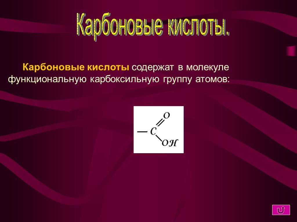 Карбоновые кислоты содержат группу. Карбоксильная группа содержится в молекуле. Карбоксильную группу содержат молекулы. Карбоксильная группа содержится в молекуле вещества. Карбоксильная группа содержится в молекуле метанола.