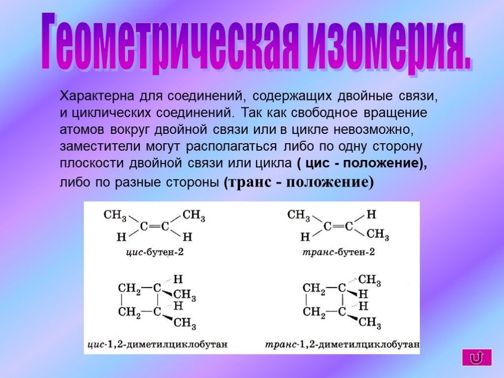 Двойная связь в соединениях. Пространственная изомерия характерна для. Циклические соединения в химии. Геометрическая изомерия циклических соединений.. Геометрическая изомерия органических соединений.