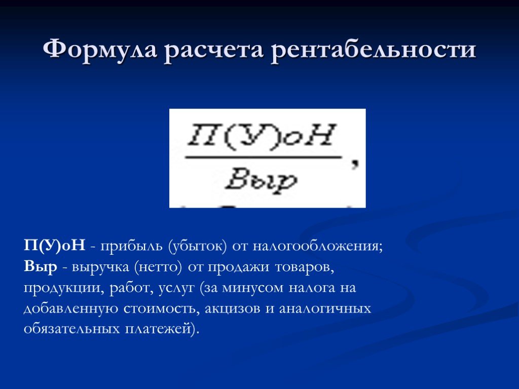 Как посчитать рентабельность. Формула нахождения рентабельности. Расчетная рентабельность формула. Как рассчитать уровень рентабельности. Формула расчета рентабельности предприятия.