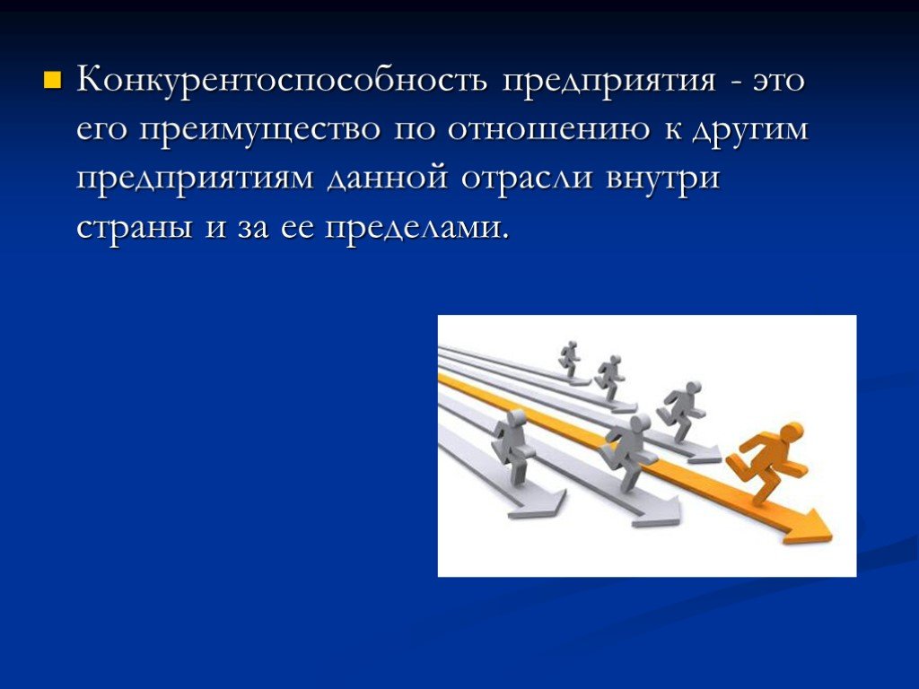 Преимущество отношениях. Конкурентоспособность предприятия презентация. Конкурентоспособность фирмы и отрасли. Конкурентоспособность отрасли. Конкуренты предприятия.