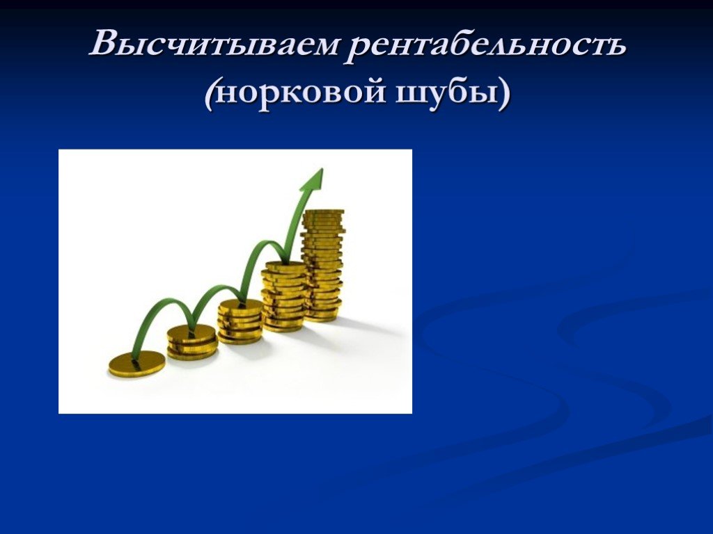 Рентабельность картинки для презентации