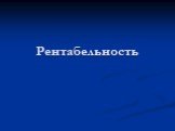 Рентабельность