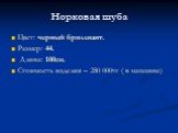 Норковая шуба. Цвет: черный бриллиант. Размер: 44. Длина: 100см. Стоимость изделия – 280 000тг ( в магазине)