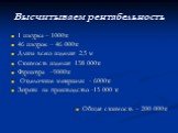 Высчитываем рентабельность. 1 шкурка – 1000тг 46 шкурок – 46 000тг Длина всего изделия 2,5 м Стоимость изделия 138 000тг Фурнитура –9000тг Отделочные материалы - 6000тг Затраты на производство -15 000 тг Общая стоимость – 200 000тг