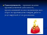 Самоокупаемость - принцип ведения производственной деятельности, предполагающий полное возмещение всех затрат на производство товаров, работ и услуг выручкой от их реализации.