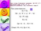50 – 6 · Р = 4 · Р – 10. Спрос на товар А описывается уравнением: Qd = 50 – 6 · Р. Предложение товара А: Qs = 4 · Р – 10. Определите равновесные цену и количество товара А. При равновесии: Qd = Qs. 10 · Р = 60 Р0 = 6 Q0 = 4 · 6 – 10 = 14 Ответ: Р0 = 6, Q0 = 14.