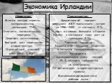 Преимущества: Среднегодовой прирост реального ВВП «кельтского тигра» за 1996—2000 гг. составил 9 % — один из самых больших в Европе (однако в последние годы рост не превышал 3 %); Торговый профицит; Эффективное сельское хозяйство и пищевая промышленность; Расширения высокотехнологичного сектора; 25 