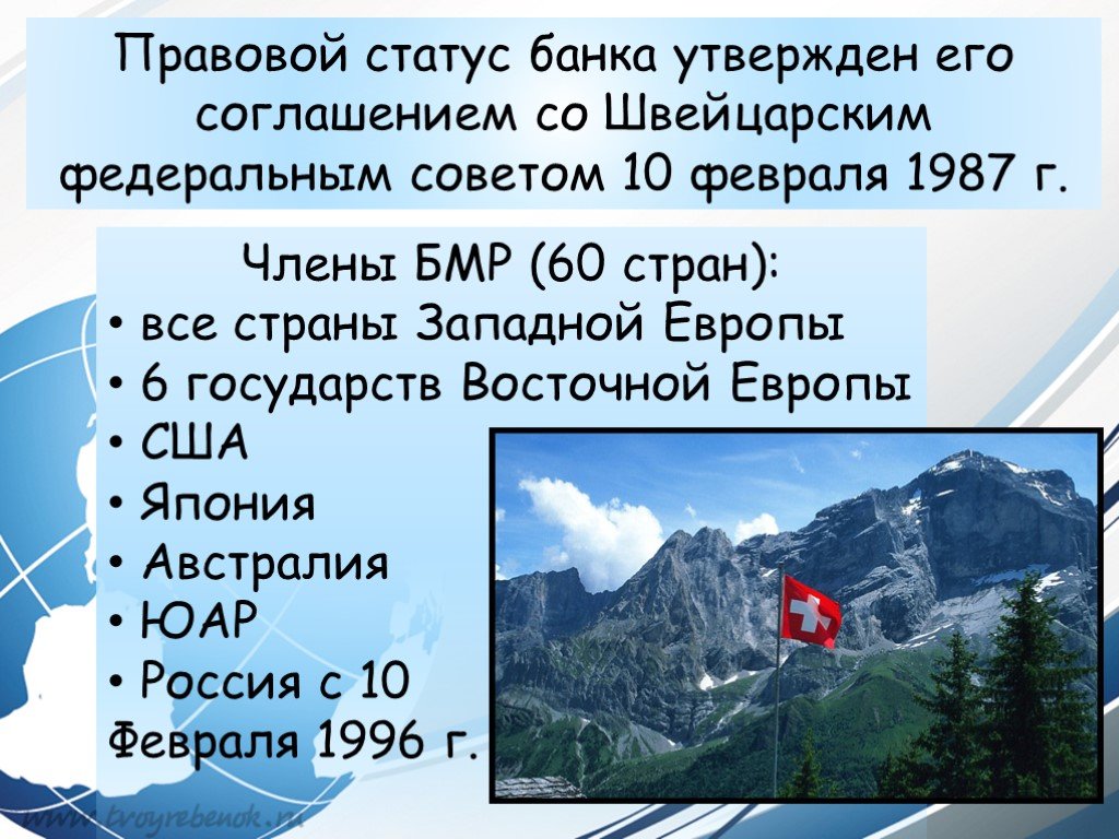 Утвержденный банком. Банк международных расчетов характеристика. Банк международных расчетов направления деятельности. Банк международных расчетов презентация. Банк международных расчетов страны участники.