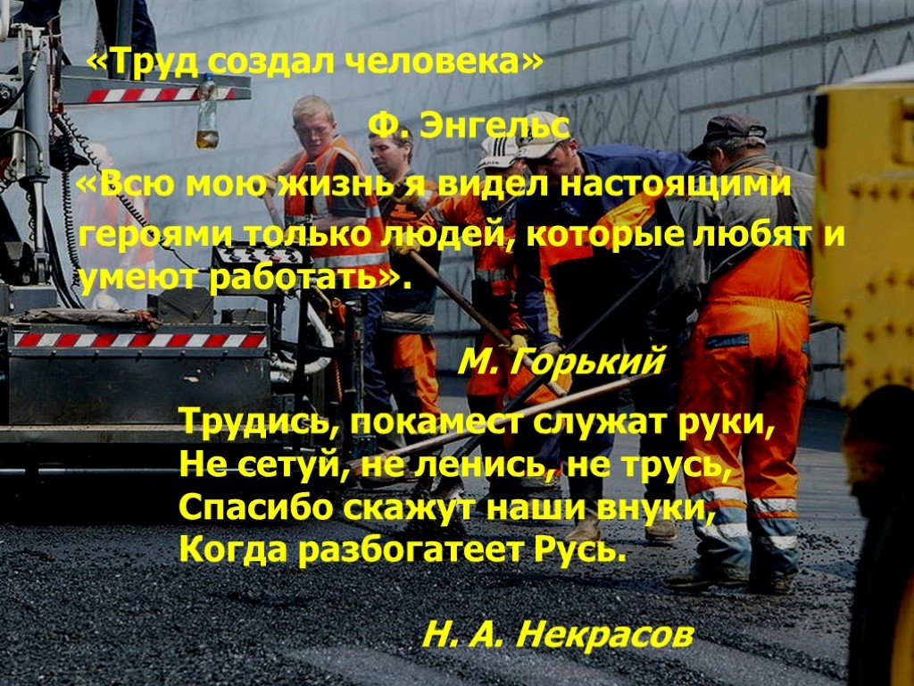 Труд создал человека. Русский народ не только умеет трудиться. Горький всю мою жизнь я видел настоящими героями. 10-16/9 Труд.