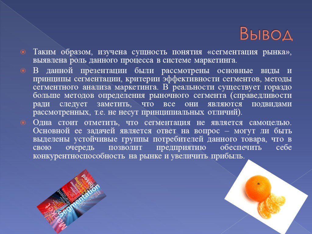 Роль даны в. Выводы по сегментации рынка. Сегментация рынка вывод. Сегментация рынка заключение. Выводы по сегментации рынка компании.