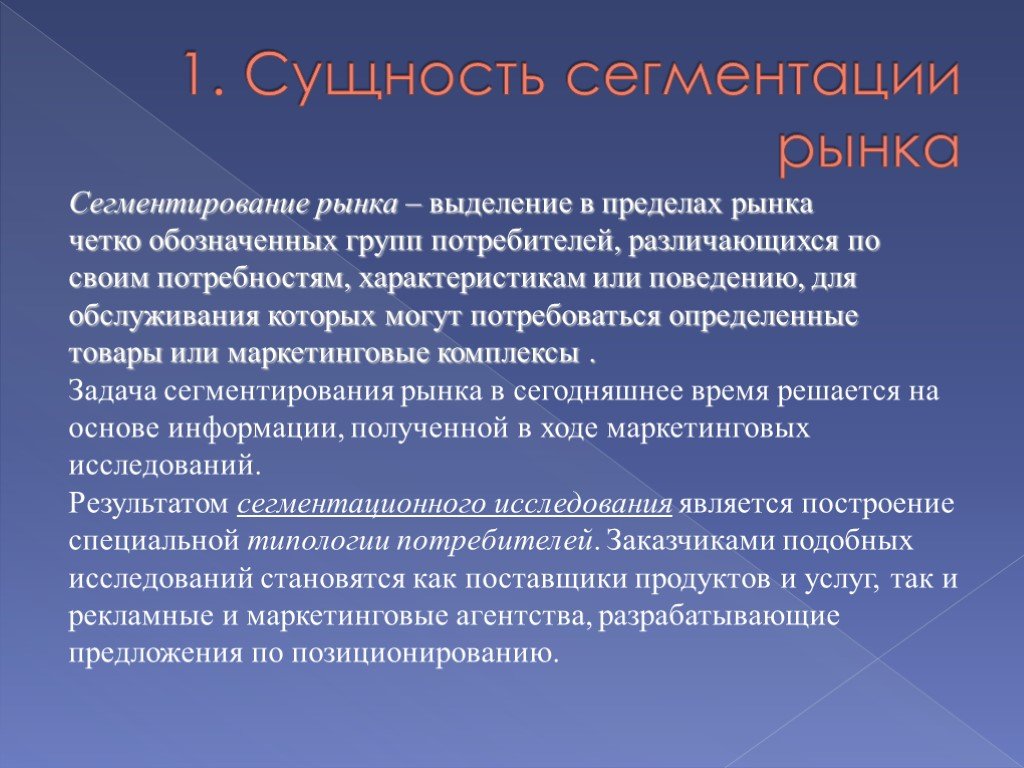 Сегментирование рынка. Сущность сегментирования рынка. Сегментация потребителей сущность. Понятие сегментации рынка. Сегментирование рынка презентация.