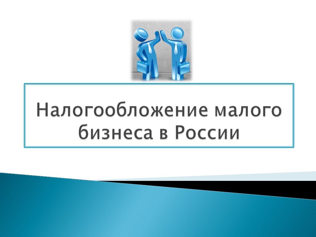 Налогообложение бизнеса. Налогообложение малого бизнеса. Налогообложение малого бизнеса в России. Налогообложение малых предприятий. Система налогообложения для малого и среднего бизнеса.