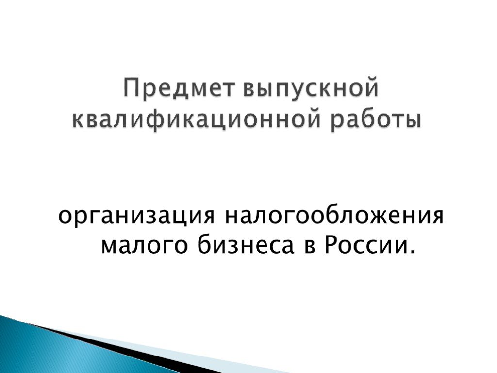 Налогообложение малого и среднего бизнеса презентация 11 класс