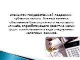 Элементом государственной поддержки субъектов малого бизнеса является обеспечение благоприятного налогового климата, способствующего развитию малых форм хозяйствования в виде специальных налоговых режимов.