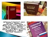 Действующий Налоговый кодекс Российской Федерации устанавливает систему налогов и сборов, взимаемых в федеральный бюджет, бюджет субъектов Российской Федерации и местный бюджет, а также общие принципы налогообложения и сборов Российской Федерации.