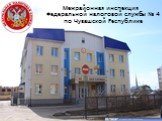 Межрайонная инспекция Федеральной налоговой службы № 4 по Чувашской Республике